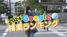 Google検索ランキング  愛知・岐阜・三重はどんなワードがランクイン？ 人気スーパーや事件事故も　|　名古屋・愛知・岐阜・三重のニュース【CBC news】 | CBC web