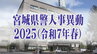 宮城県警人事異動2025（令和7年春）【警部以上の警察官と一般職員全名簿掲載】　|　宮城のニュース│tbc NEWS│tbc東北放送