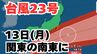 【台風情報】「台風23号」あさって（13日）関東の南に到達する見込み　3連休の全国各地の天気への影響は？今後の進路は？ 気象予報士が解説 　雨と風のシミュレーション 【気象庁 11日午後4時15分更新】　|　岡山・香川のニュース | 天気 | RSK山陽放送