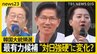 3日投開票 韓国大統領選　日本人への好感度過去最高を更新　ユン前大統領が築いた日韓関係の行方は？　最有力野党候補は“対日強硬”に変化か【news23】|TBS NEWS DIG
