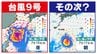 【台風情報】台風９号「非常に強い」勢力で沖縄直撃へ　次の「反時計回りの渦」現る  日本の南へ北上する予想も【雨風シミュレーション１８日（土）まで／全国各都市の週間予報】台風９号（バービー）気象庁進路予想|TBS NEWS DIG