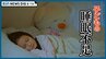「睡眠だけは犠牲にしないように」子どもの睡眠不足が深刻　ゲームやスマホに習い事… さらに大人の生活習慣の影響も　|　新潟のニュース・天気｜BSN NEWS｜BSN新潟放送
