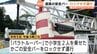 地上8メートル浮上する遊具　安全バーのロックなしで運行　富山市ファミリーパークで小学生2人、職員の確認漏れが原因で園内全遊具が当面運休　|　富山のニュース｜天気・防災｜チューリップテレビ