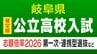 【確定版】岐阜県公立高校入試2026〈出願状況･倍率〉第一次・連携型選抜･通信制前期選抜の志願者数  岐阜･普通1.09倍 大垣北･普通1.09倍 岐阜北･普通1.20倍 加納･普通1.19倍 全校掲載･一覧（令和8年度）　|　名古屋・愛知・岐阜・三重のニュース【CBC news】 | CBC web