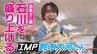 お初です！石川県産のカニを食べたIMP. 鈴木大河さん 「普通のカニが食べられなくなっちゃう！」 “加能ガニ”と“香箱ガニ” 念願のフルコースを大満喫！　|　石川県のニュース｜MRO北陸放送