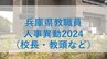 兵庫県教職員人事異動2024「あの先生どこへ行ったん？」（小学校・中学校・高校の校長・教頭など）【全件掲載】|TBS NEWS DIG