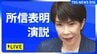 【ライブ】高市早苗総理が所信表明演説　最大の焦点「消費減税」についての方針は　衆議院・本会議（2026年10月5日午後2時～）|TBS NEWS DIG