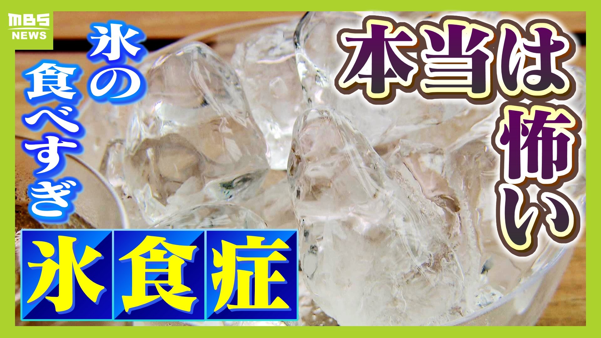 氷ガリガリ『氷食症』の人は貧血かも！？裏に病気が隠れている