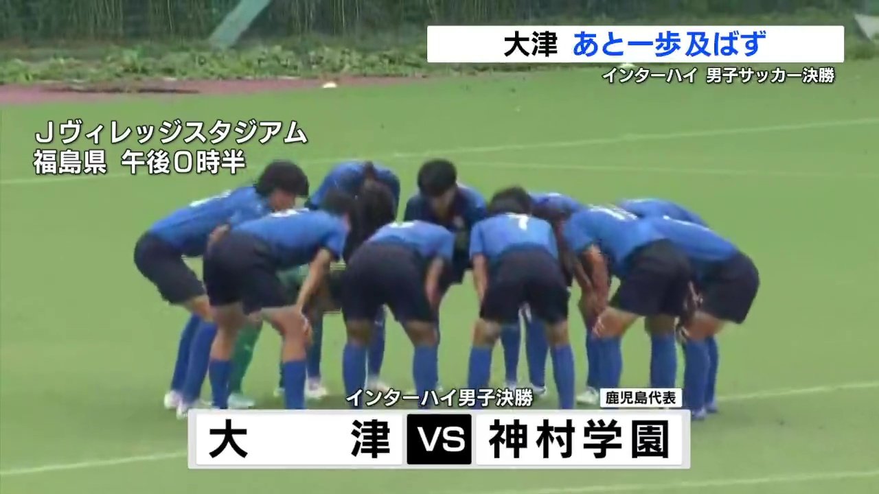 インターハイ 男子サッカー決勝 大津、神村学園にあと一歩及ばず