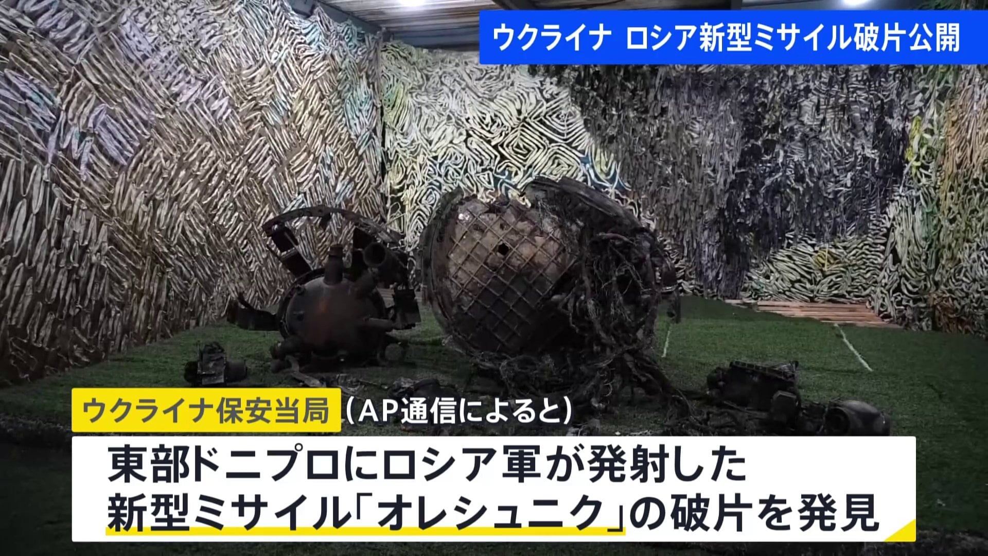 ロシアが21日発射した新型ミサイル「オレシュニク」の破片を公開