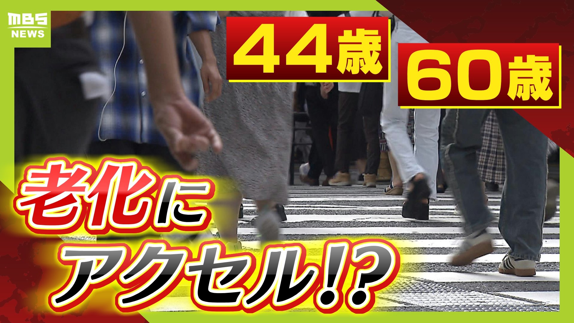 44歳 60歳 老化
