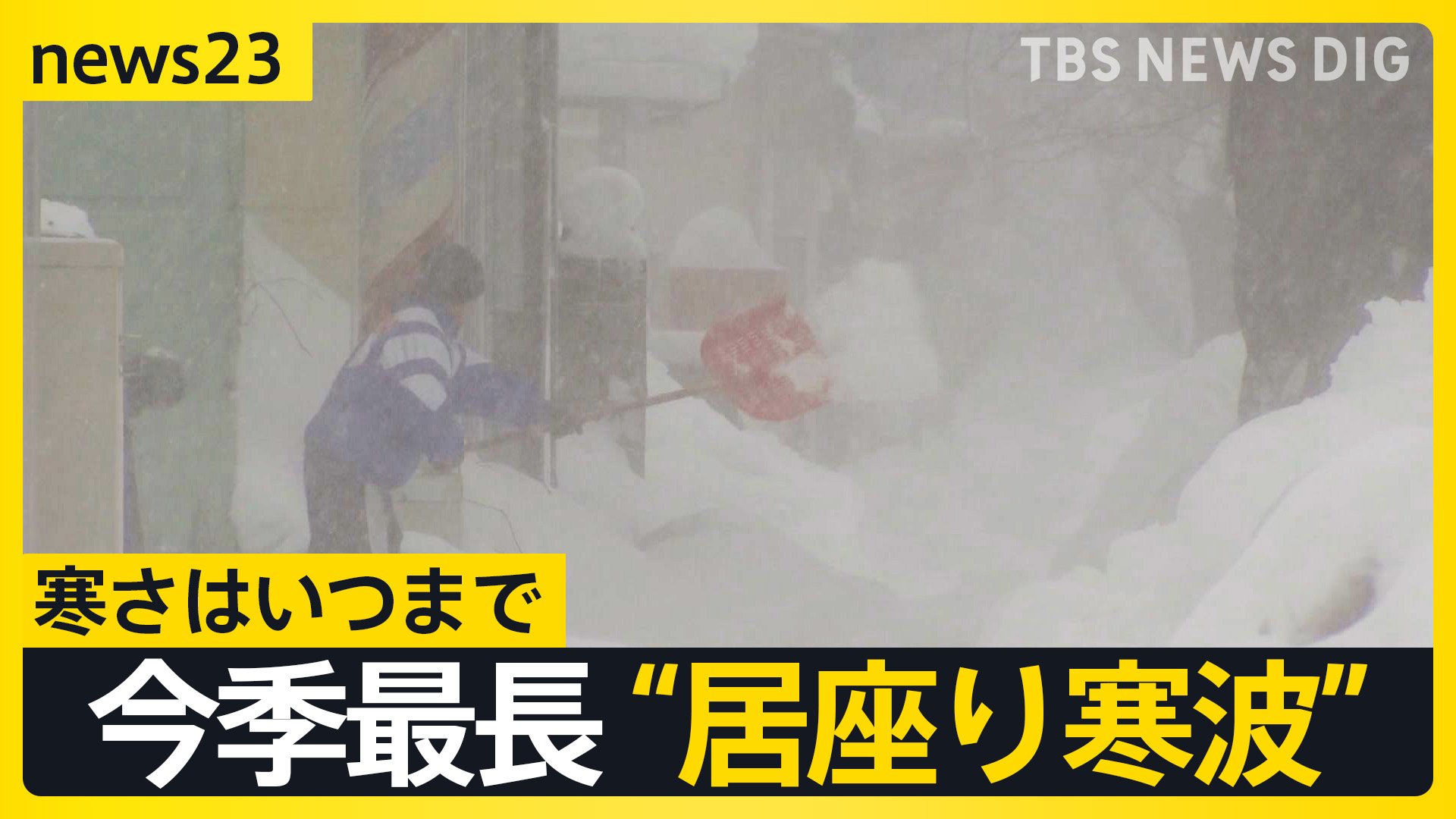今シーズン最長“居座り寒波” 21日から警報級の大雪か 空の便にも乱れ 