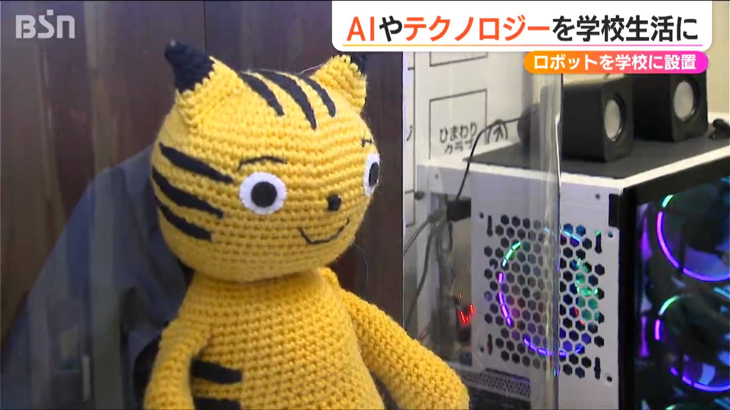 AIやテクノロジー導入の背景は『心のケア』校内にAIロボ 県内初設置