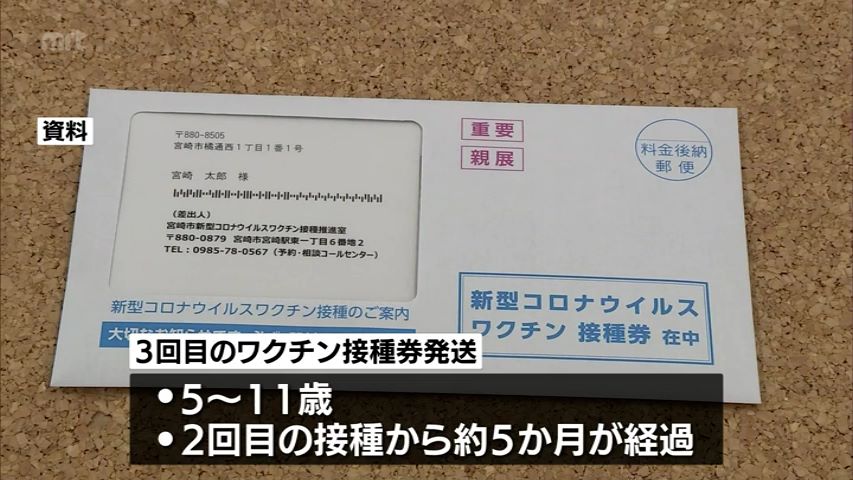 5歳から11歳の新型コロナワクチン 宮崎市は14日から3回目の接種券を発送 Mrtニュース ｍｒｔ宮崎放送