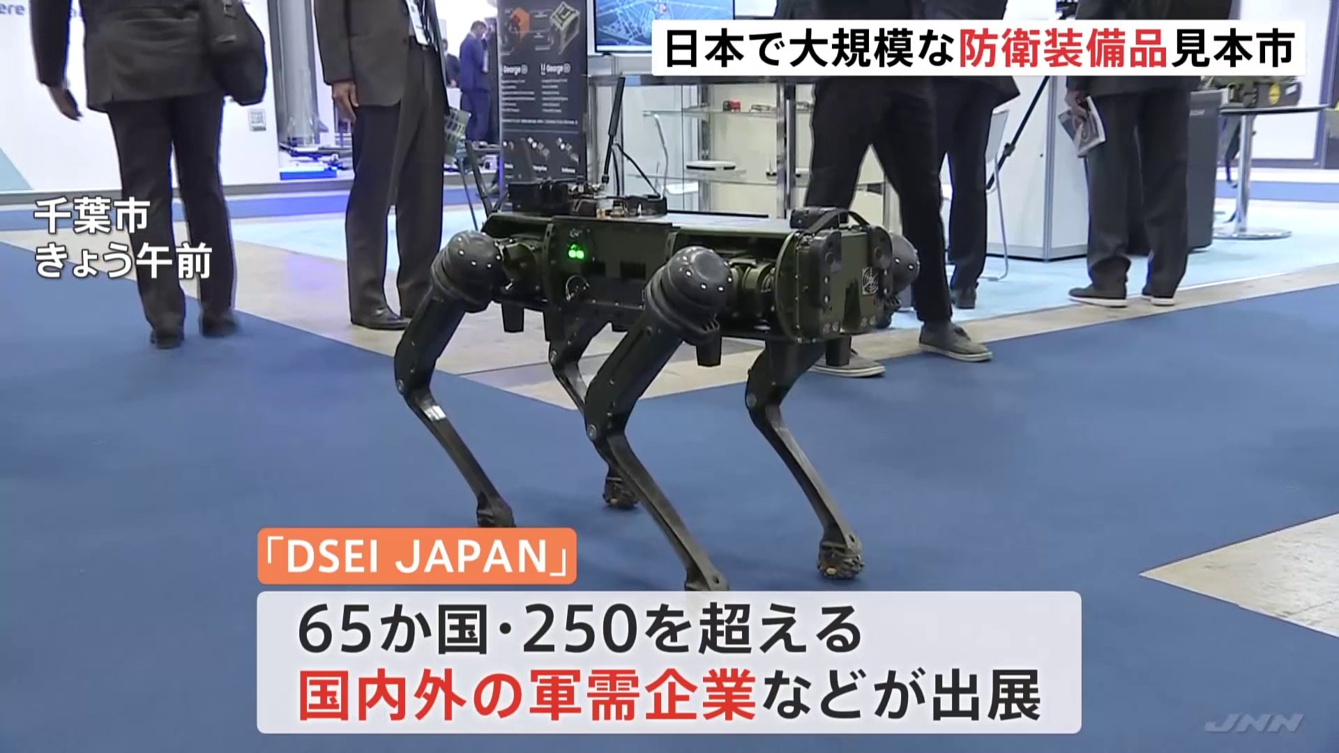 防衛装備品の見本市「DSEI JAPAN」開幕 ウクライナ国防次官も参加