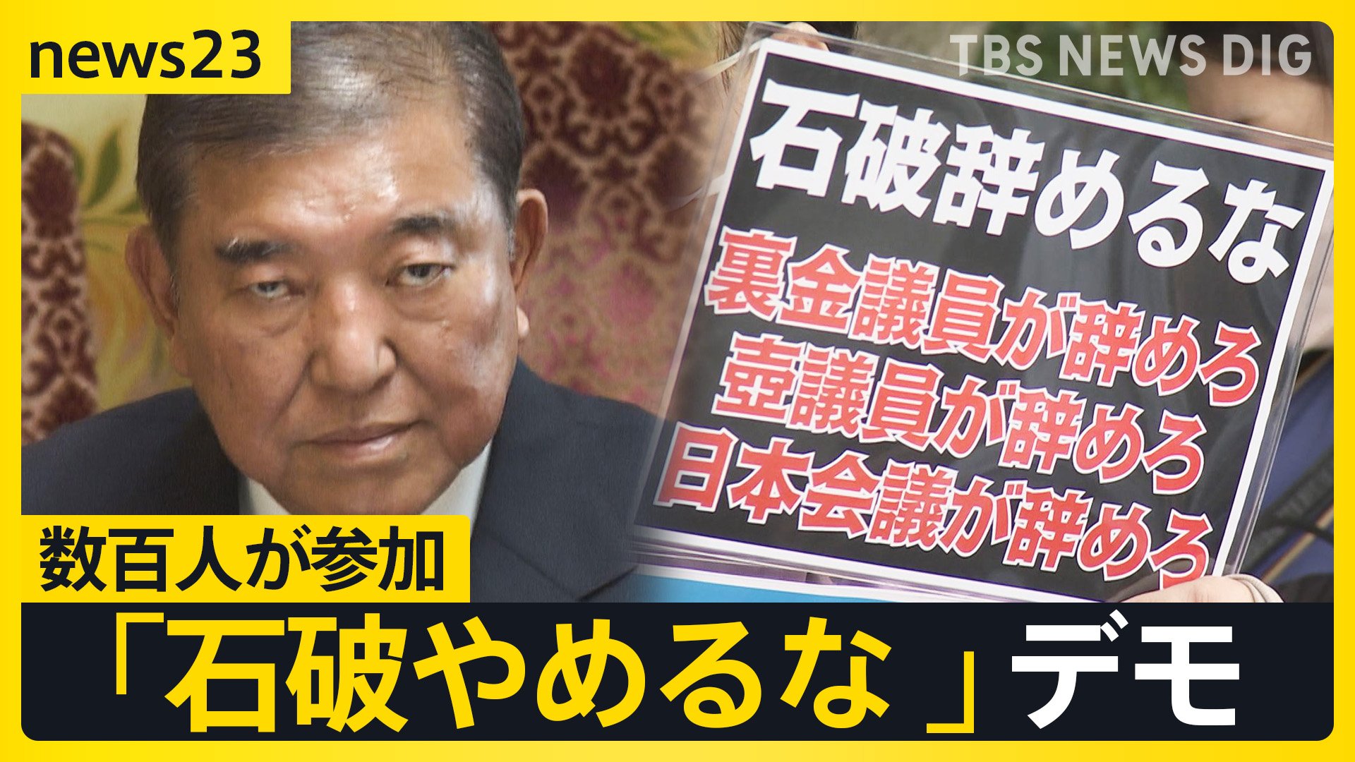 石破おろし”自民党内で日々強まる中… 官邸前では「石破やめるな」異例