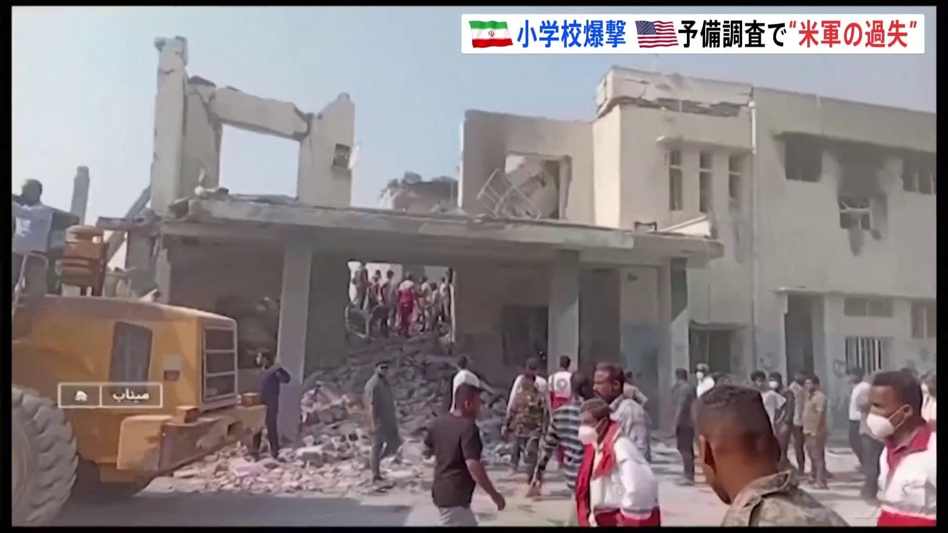 古いデータ使用で標的誤る」イラン小学校爆撃は“米軍の過失”と予備調査