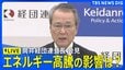 【ライブ】経団連・筒井会長が会見 緊張続くイラン情勢…エネルギー高騰の影響は？（2026年4月20日午後3時30分～ LIVE配信）|TBS NEWS DIG
