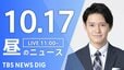 【LIVE】昼のニュース(Japan News Digest Live) 最新情報など | TBS NEWS DIG（10月17日）|TBS NEWS DIG