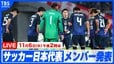 【LIVE】SAMURAI BLUE キリンチャレンジカップ2025 メンバー発表記者会見（6日 午後2時）|TBS NEWS DIG