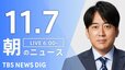 【LIVE】朝のニュース（Japan News Digest Live）最新情報など（11月7日）|TBS NEWS DIG