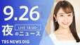 【LIVE】夜のニュース（Japan News Digest Live）最新情報など（9月26日）|TBS NEWS DIG