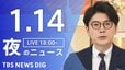 【LIVE】夜のニュース（Japan News Digest Live）最新情報など（1月14日）|TBS NEWS DIG