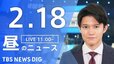 【LIVE】昼のニュース(Japan News Digest Live)最新情報など｜TBS NEWS DIG（2月18日）|TBS NEWS DIG