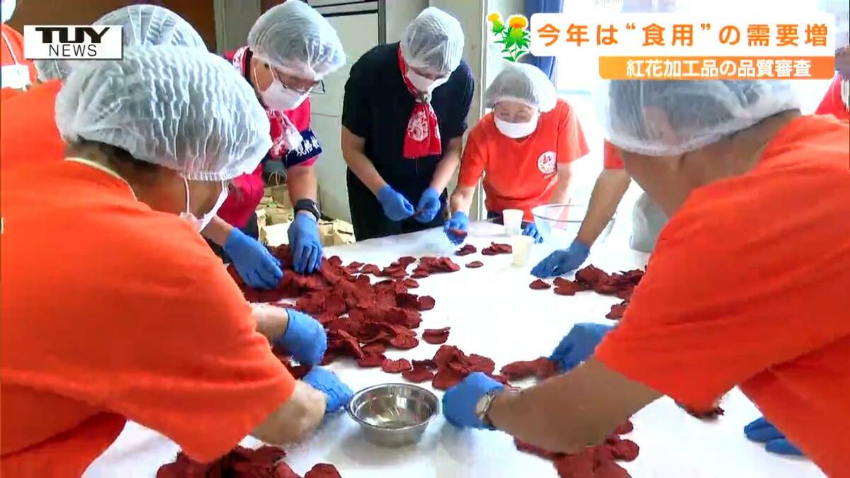紅花」の伝統的な加工品の品質審査が行われる 食品用の「乱花」の