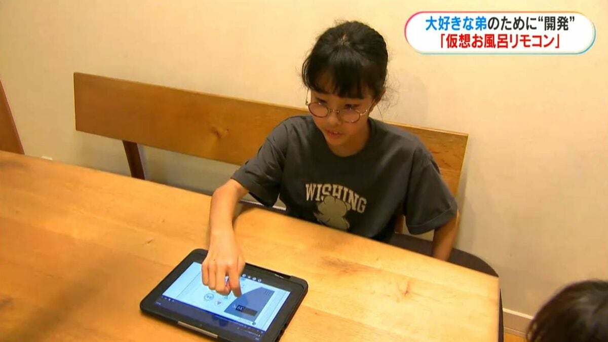 大好きな双子の弟へ贈る“仮想お風呂リモコン” 中学１年お姉ちゃんの優しい発明　鹿児島