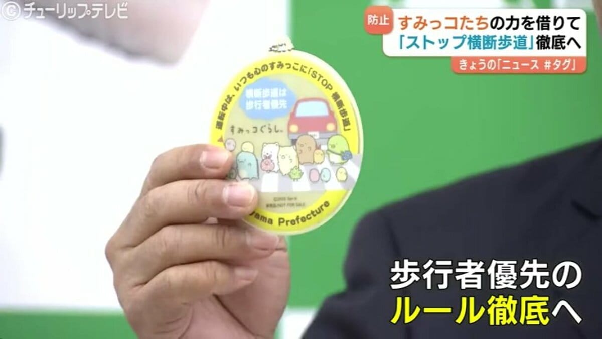 すみっコぐらし」で横断歩道一時停止を 富山県がコラボキャンペーン