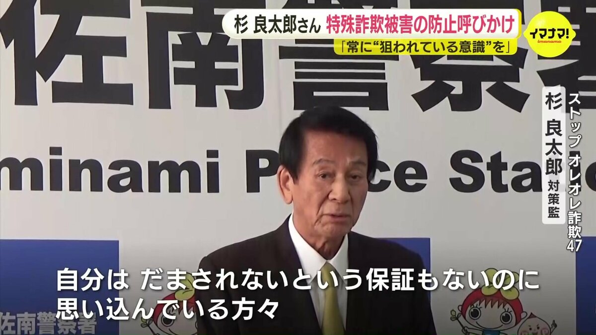 俳優の杉良太郎さん「特別防犯対策監」として詐欺被害防止メッセージ
