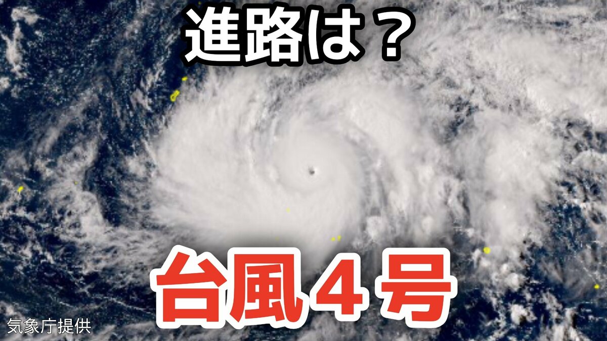【台風情報】「台風4号」非常に強い勢力に発達　最大瞬間風速75メートル、17日（金）小笠原近海の予想　今後の進路は？12日（日）～17日（金）雨風シミュレーション【気象庁 12日午後9時更新】