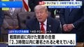 トランプ大統領　イランと14日中に合意との考えを改めて示す　戦闘終結に向けた覚書　双方からまだ発表はなし| TBS CROSS DIG with Bloomberg