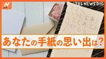 【みんなのコエ】あなたの手紙の思い出は? 小学生がラブレター 帰省できない代わりに実家に手紙 子どもが母の日に… 街の人に聞いてみた|TBS NEWS DIG