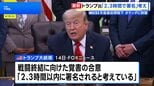 トランプ大統領　イランと14日中に合意との考えを改めて示す　戦闘終結に向けた覚書　双方からまだ発表はなし|TBS NEWS DIG