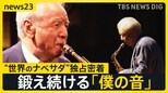91歳の現役サックス奏者“世界のナベサダ”渡辺貞夫さんに独占密着 「ライブが一番励み」年を重ねたからこそ見えるようになったこと【news23】|TBS NEWS DIG