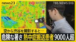 空から渋谷を撮影すると…危険な暑さ 熱中症搬送患者1週間で9000人超 屋内でも要注意 一方山陰では災害級の雨に…冠水で立ち往生する車も【news23】|TBS NEWS DIG