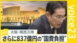 大阪・関西万博の国費負担さらに837億円…会場建設費2350億円とは別　経済界からも「頭が痛い」【news23】|TBS NEWS DIG