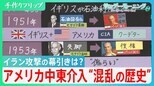 アメリカ中東介入“混乱の歴史” 政権を崩壊させては新たな戦火が... 混乱の連鎖は湾岸戦争、イスラム国、タリバンにまで　イラン攻撃の幕引きはどうなる？【サンデーモーニング】|TBS NEWS DIG