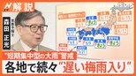 関東甲信が統計史上2番目に遅い梅雨入り…でも梅雨明けは平年並みの可能性 “短期集中型の大雨”に警戒【Nスタ解説】|TBS NEWS DIG