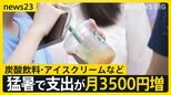 都心で“8日連続猛暑日” 長引く暑さで家計の支出「月約3500円増」 “秋の味覚”もピンチ ぶどうが猛暑で色づかず…海にも異変 三重に“南国の高級魚”が…【news23】|TBS NEWS DIG