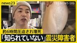 “忘れられている”の前に“知られていない”…阪神・淡路大震災で後遺症残った“震災障害者”　国は「定義・把握必要ない」補償制度に課題も【news23】|TBS NEWS DIG