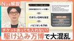 チケットあっても入れない?“駆け込み万博”で大混乱 黒字化の見通しも…予約には「待機部屋」で約6万人が待機【Nスタ解説】|TBS NEWS DIG
