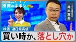 株価「連日最高値」今は買い時?落とし穴?【Bizスクエアで学ぶ 投資のキホン#35】|TBS NEWS DIG