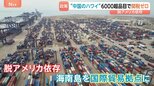 中国のハワイ「海南島」で進む6600品目の関税ゼロ 176の国と地域が投資 脱アメリカ依存で国際貿易拠点に|TBS NEWS DIG