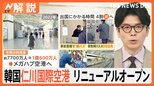 出国ラクラク!世界的アートも! 韓国・仁川空港リニューアルオープン【Nスタ解説】|TBS NEWS DIG