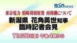東京電力・柏崎刈羽原発の『再稼働容認』新潟県・花角英世知事の臨時記者会見【ライブ配信 アーカイブ】　|　新潟のニュース・天気｜BSN NEWS｜BSN新潟放送