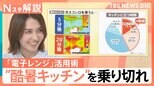 “暑い・献立・値上げ”夏のキッチン三重苦　猛暑を乗り切る「電子レンジ」活用術【Nスタ解説】|TBS NEWS DIG