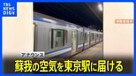 「蘇我駅の空気を東京駅に届ける」JRの若手駅員の臨機応変な“アドリブアナウンス”が話題|TBS NEWS DIG